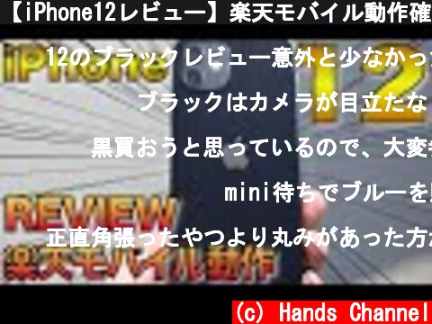 【iPhone12レビュー】楽天モバイル動作確認 iPhone11とのサイズ比較　iPhone12 64GBブラック黒  (c) Hands Channel